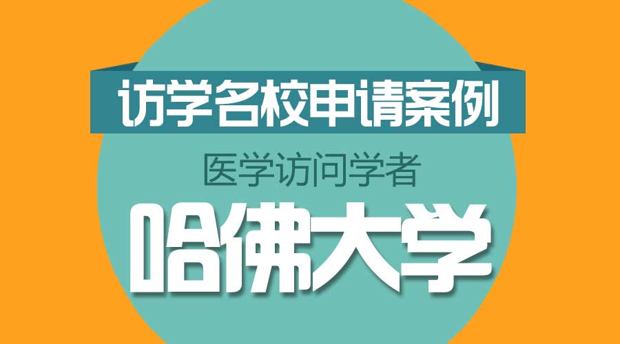 哈佛大學(xué)訪問(wèn)學(xué)者邀請(qǐng)函