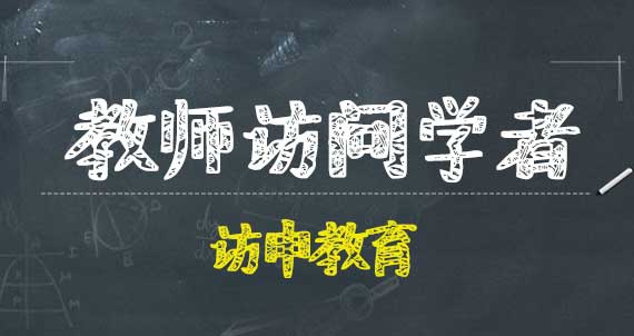 教師訪問(wèn)學(xué)者
