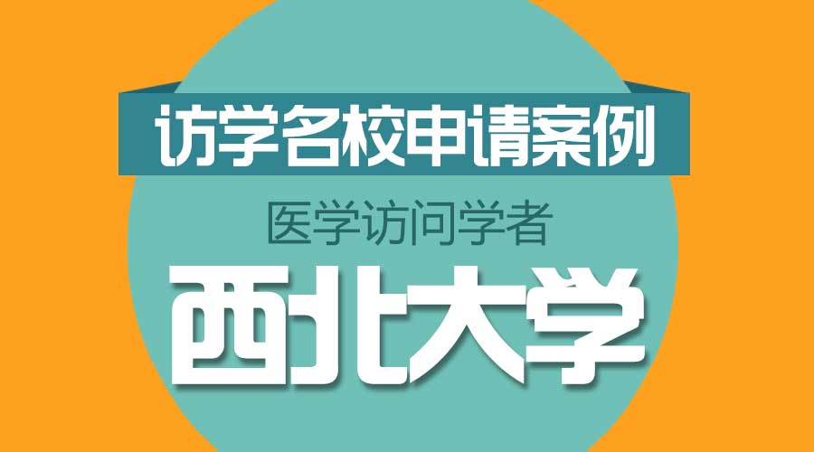 西北大學(xué)訪問(wèn)學(xué)者