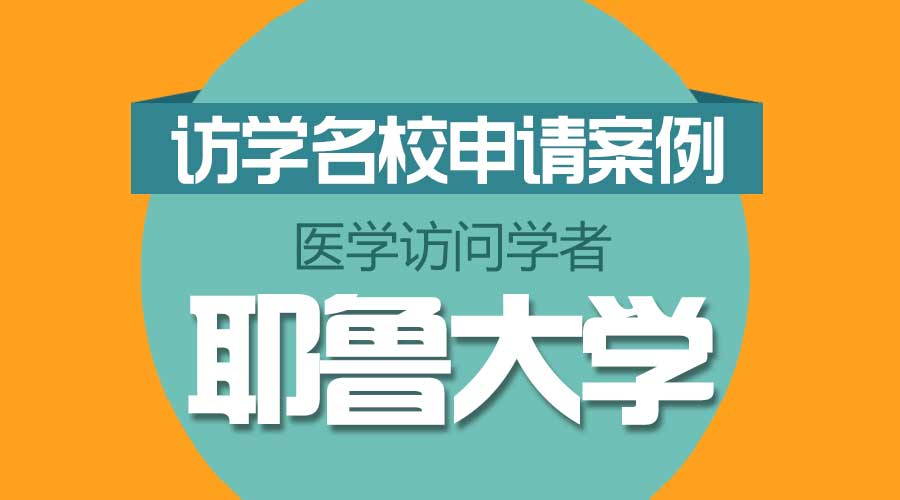 耶魯大學(xué)訪問(wèn)學(xué)者邀請(qǐng)函